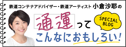 鉄道コンテナアドバイザー・鉄道アーティスト 小倉沙耶の通運ってこんなにおもしろい！