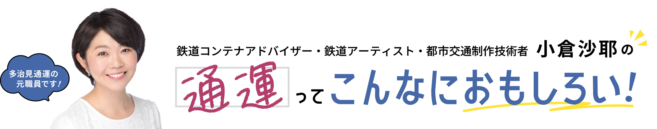 鉄道コンテナアドバイザー・鉄道アーティスト・都市交通制作技術者 小倉沙耶の通運ってこんなにおもしろい！