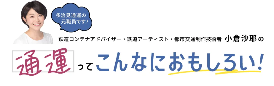 こんなにおもしろい！通運って 小倉沙耶の鉄道コンテナアドバイザー・鉄道アーティスト・都市交通制作技術者