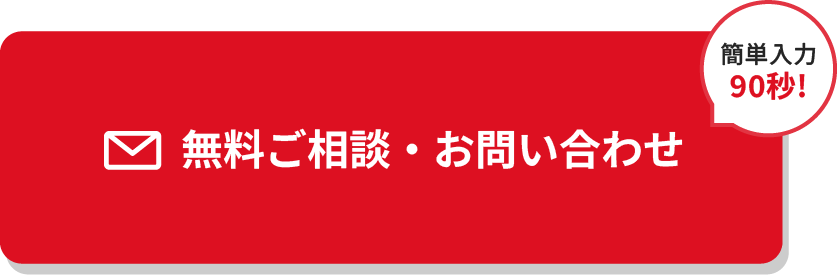 簡単入力90秒！無料ご相談・お問い合わせ