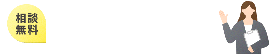 ＜相談無料＞入力は90秒で完了！お問い合わせはこちら
							