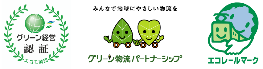 グリーン経営認証　グリーン物流パートナー　エコレールマーク