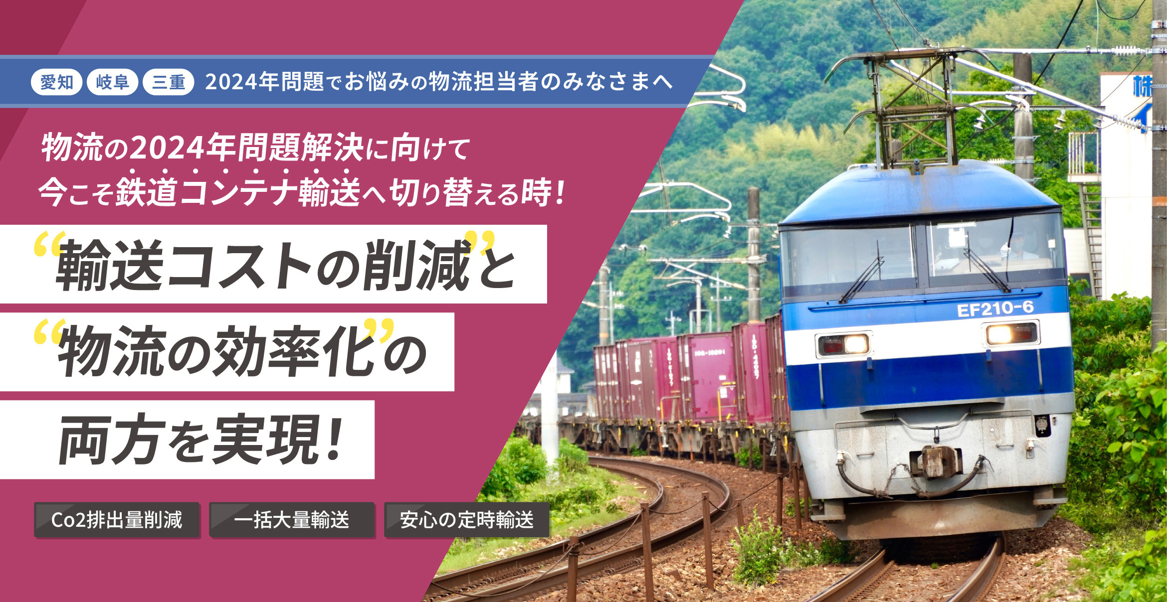 
											 愛知・岐阜・三重 2024年問題でお悩みの物流担当者のみなさまへ
											 物流の2024年問題解決に向けて
											 今こそ鉄道コンテナ輸送へ切り替える時！
											 「輸送コストの削減と物流の効率化の両方を実現！」
											 ＜Co2排出量削減、一括大量輸送、安心の定時輸送＞
							