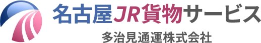 【名古屋JR貨物サービス】多治見通運株式会社