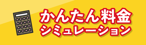 かんたん料金シミュレーション